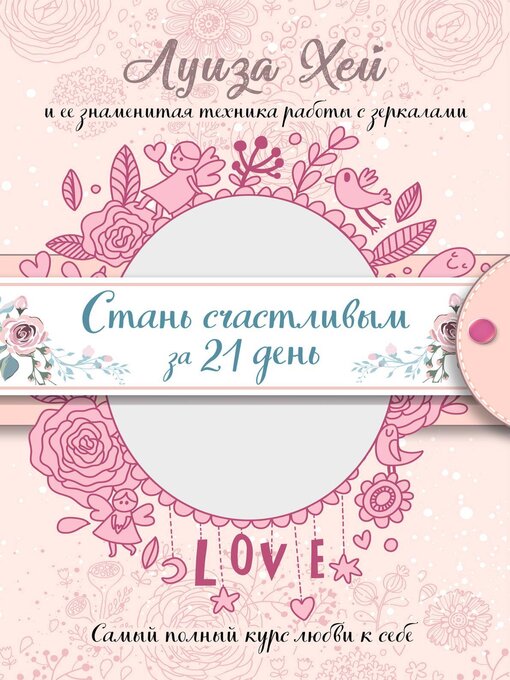 Title details for Стань счастливым за 21 день. Самый полный курс любви к себе by Хей, Луиза - Available